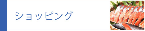 ショッピング